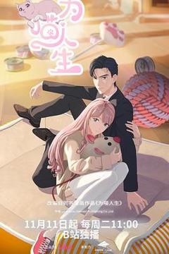 免费在线观看《为喵人生》