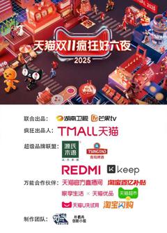 免费在线观看《2025天猫双11疯狂好六夜》