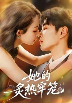 免费在线观看完整版短剧《她的炙热牢笼》