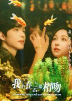 免费在线观看完整版短剧《我们在云端相吻》