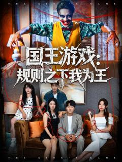 免费在线观看完整版短剧《国王游戏规则之下我为王》