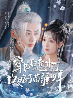 免费在线观看完整版短剧《穿书后意外攻略了苗疆少年》