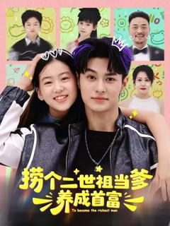 免费在线观看完整版短剧《捞个二世祖当爹养成首富》