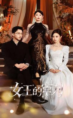 免费在线观看完整版短剧《女王的审判》