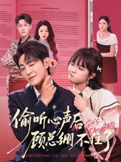 免费在线观看完整版短剧《偷听心声后，顾总绷不住了》