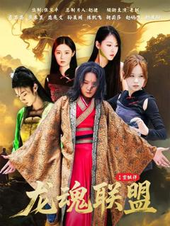 免费在线观看完整版短剧《龙魂联盟》