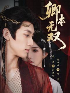 免费在线观看完整版短剧《卿本无双》