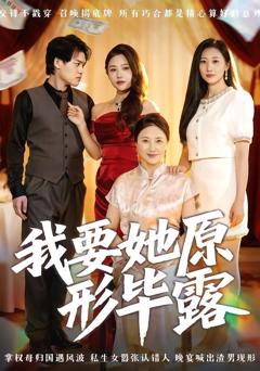 免费在线观看完整版短剧《我要她原形毕露（听说你想讨好我）》