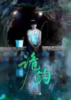 免费在线观看完整版短剧《诡钓》