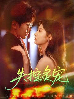 免费在线观看完整版短剧《失控炙宠》
