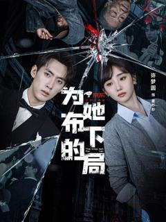 免费在线观看完整版短剧《为她布下的局》