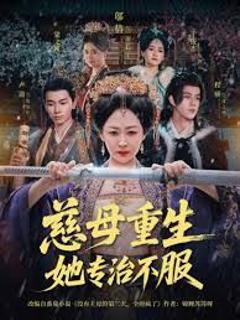 免费在线观看完整版短剧《慈母重生她专治不服》