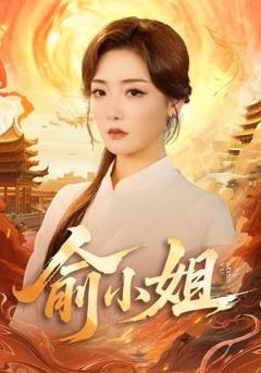 免费在线观看完整版短剧《俞小姐》