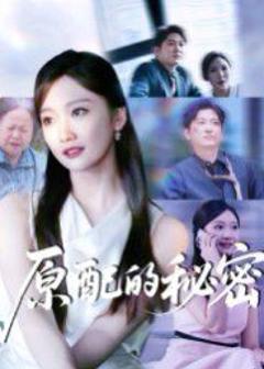 免费在线观看完整版短剧《原配的秘密》