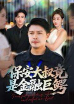 免费在线观看完整版短剧《保安大叔竟是金融巨鳄》