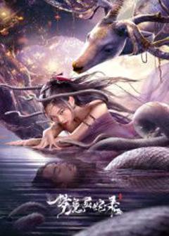梦魔灵蛇录