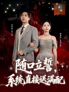 免费在线观看完整版短剧《随口立誓，系统直接送满配》