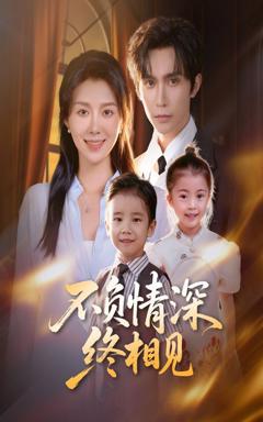 不负情深终相见
