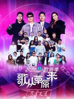 免费在线观看《歌从草原来·歌游季》