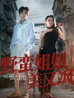 免费在线观看完整版短剧《野蛮姐姐美又飒》