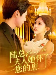 免费在线观看完整版短剧《陆总，夫人她怀了您的崽》