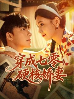 免费在线观看完整版短剧《穿成七零硬核娇妻》