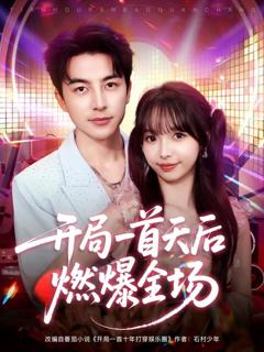 免费在线观看完整版短剧《开局一首天后燃爆全场》