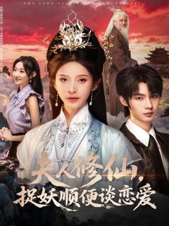 免费在线观看完整版短剧《夫人修仙，捉妖顺便谈恋爱》