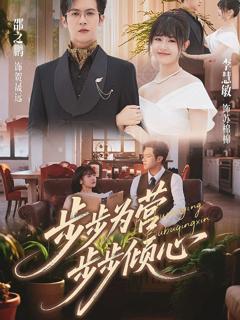 免费在线观看完整版短剧《步步为营步步倾心》