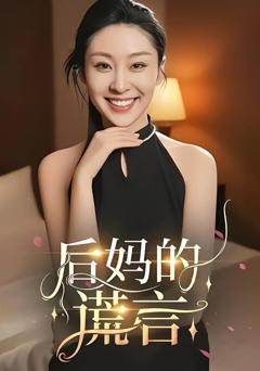 免费在线观看完整版短剧《后妈的谎言》