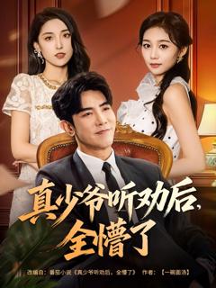 免费在线观看完整版短剧《真少爷听劝后全懵了》