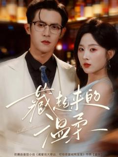 免费在线观看完整版短剧《藏起来的温柔》