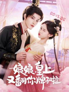 免费在线观看完整版短剧《娘娘皇上又翻你牌子啦》