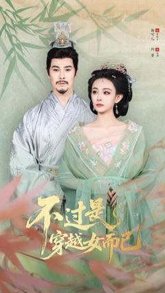 免费在线观看完整版短剧《.不过是穿越女而已》