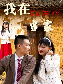 免费在线观看完整版短剧《我在80年代当家》