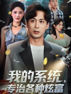 免费在线观看完整版短剧《我的系统，专治各种炫富》