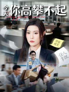 免费在线观看完整版短剧《今天你高攀不起》