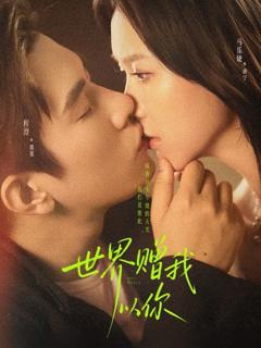免费在线观看完整版短剧《世界赠我以你》