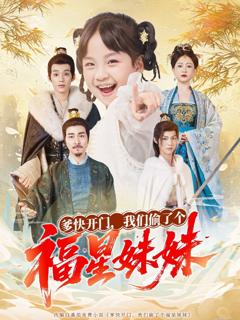 免费在线观看完整版短剧《爹快开门我们偷了个福星妹妹》