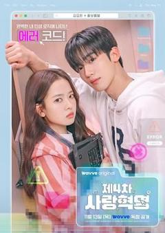 免费在线观看完整版日韩剧《第四次爱情革命》