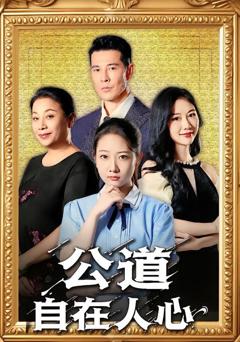 免费在线观看完整版短剧《公道自在人心》