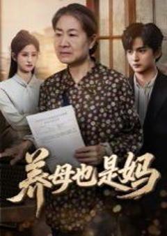 免费在线观看完整版短剧《养母也是妈》
