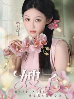 免费在线观看完整版短剧《嫂子》