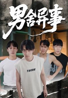 免费在线观看完整版短剧《男舍异事》