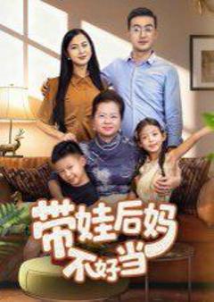 免费在线观看完整版短剧《带娃后妈不好当》