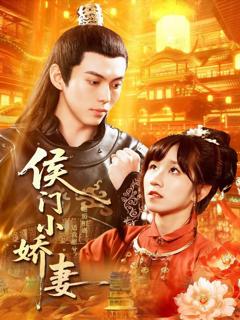 免费在线观看完整版短剧《侯门小娇妻》