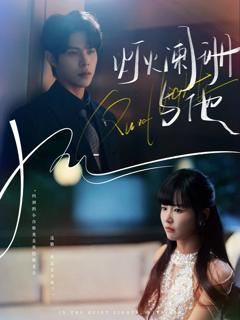 免费在线观看完整版短剧《灯火阑珊与他》