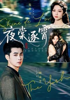 免费在线观看完整版短剧《夜棠逐霄》