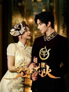 免费在线观看完整版短剧《笼中花火》