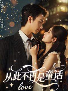 免费在线观看完整版短剧《从此不再是童话》